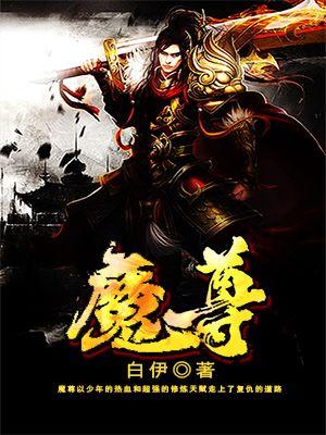 魔尊他悔不当初txt