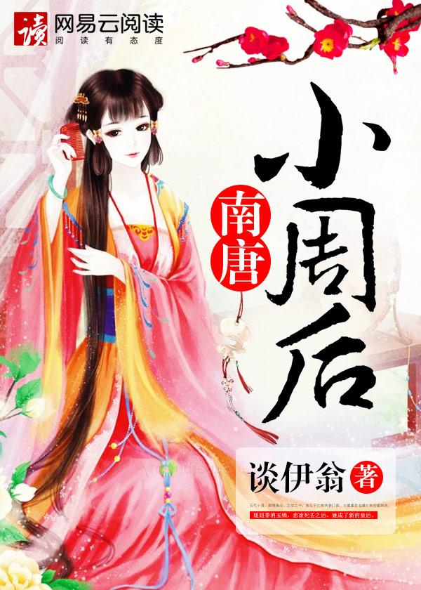 南唐小周后epub