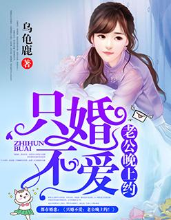 只婚不爱老公晚上约全文