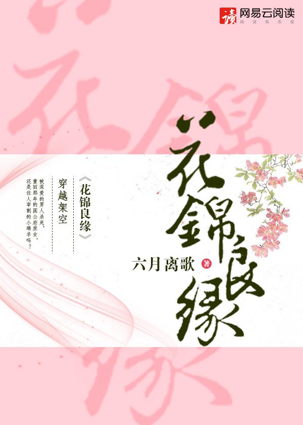 花锦良缘 txt