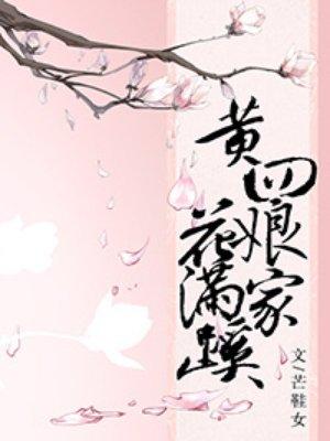 黄四娘家花满蹊全文免费阅读