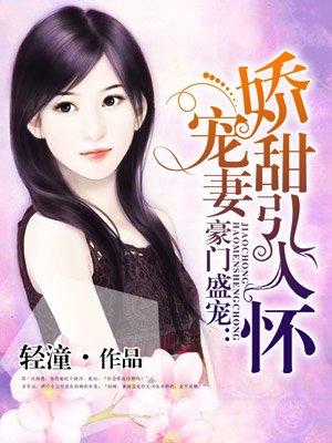 娇宠甜妻闹翻天无弹窗