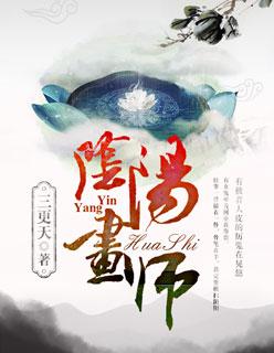 阴阳画师大结局