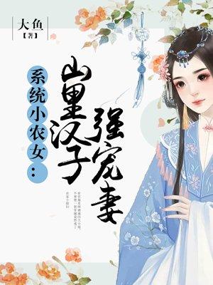 系统小农女山里汉子强宠妻虐吗