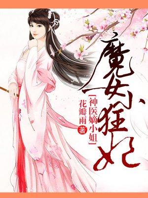 魔女小狂妃神医嫡小姐