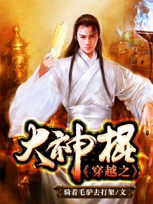 万界之至尊信仰穿越之大神棍