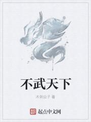 武后天下