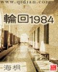 轮回1984全文阅读r