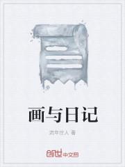 绘画日记怎么画还要配文字