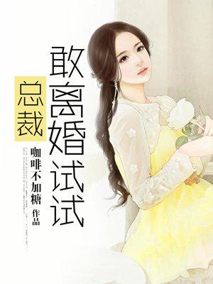 你敢离婚试试