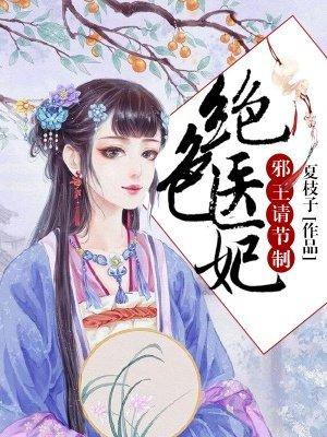 绝色医妃邪王请节制全文免费阅读