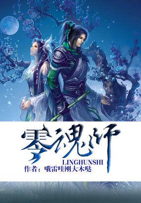 零魂师H版