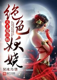 绝色妖娆天才魔法师八零电子书