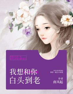 我想和你白头到老漫画免费下拉式