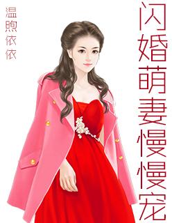 闪婚萌妻甜如蜜