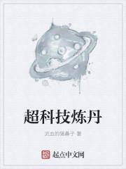 炼丹科学吗