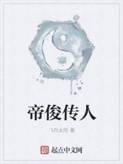 帝俊的师傅是谁