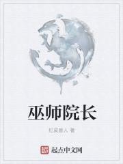 下面哪位巫师没有当过院长