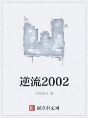 逆流2002书客吧