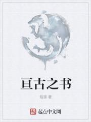 亘古念什么