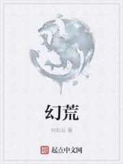 幻荒磺蝗编排