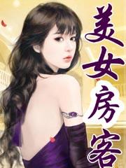 我的26岁女房客!