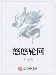 悠悠回旋的意思是什么