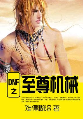 DNF四至尊