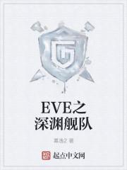 EVE宁静深渊