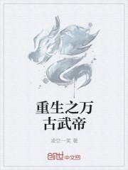 万古武帝最新篇章