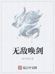 无敌唤灵讲的什么