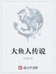 抚仙湖大鱼传说