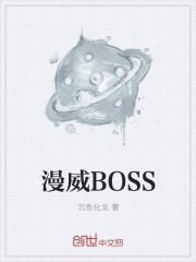 漫威十大boss