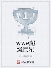 WWE超级巨星图片