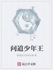 问道手游小王套是什么