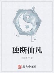 什么是独断万古