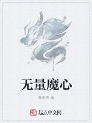 无量横魔的对手