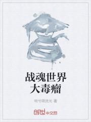 战魂世界大毒瘤怎么打