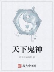 天下鬼神皆听我号令