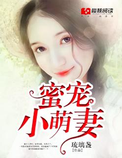 蜜宠小萌妻全文无广告