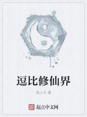 逗比修仙欢乐多