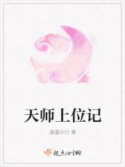 天师上位记卫瑶玉