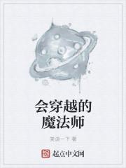 魔法师穿越现代的