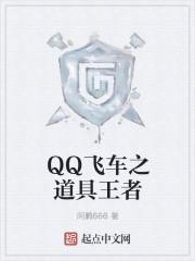 qq飞车直播平台