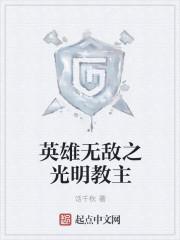 英雄无敌之光明教主 第3章