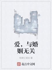 与婚姻无关