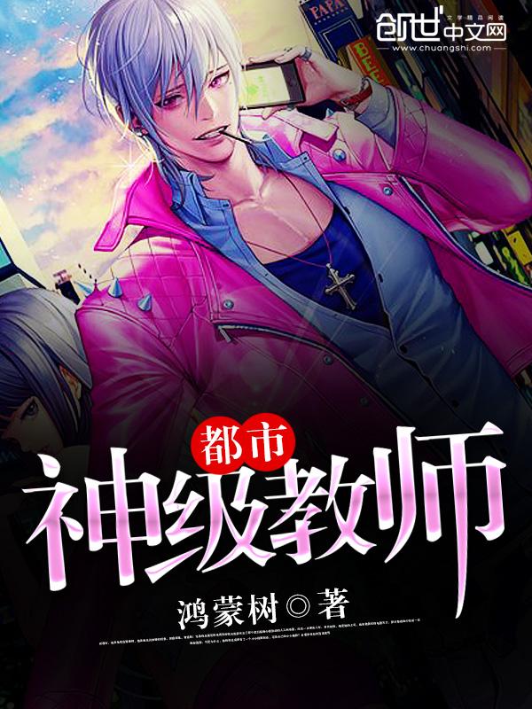 都市神级教师TXT