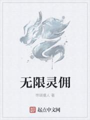 无限升级灵