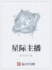 星际主播的土豪粉丝全文阅读