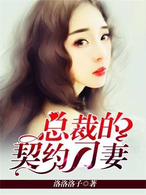 总裁的契约女友电视剧免费播放